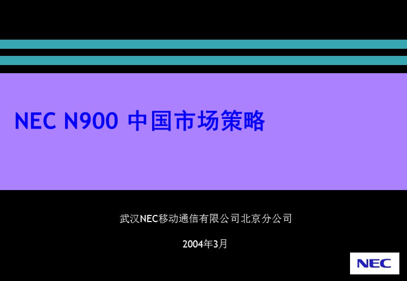 N900中國市場策略合作伙伴篇.ppt_第1頁