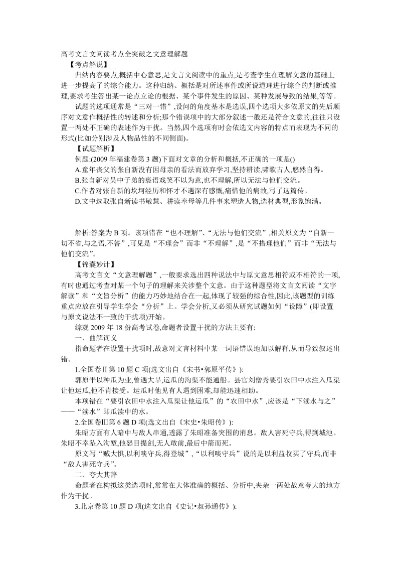 高考文言文阅读考点全突破之文意理解题.doc_第1页