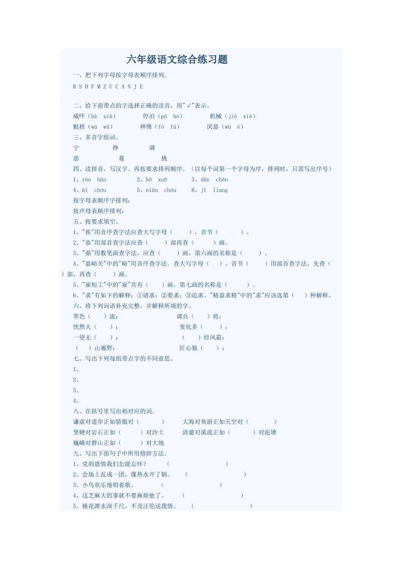 六年级语文综合练习题.doc_第1页