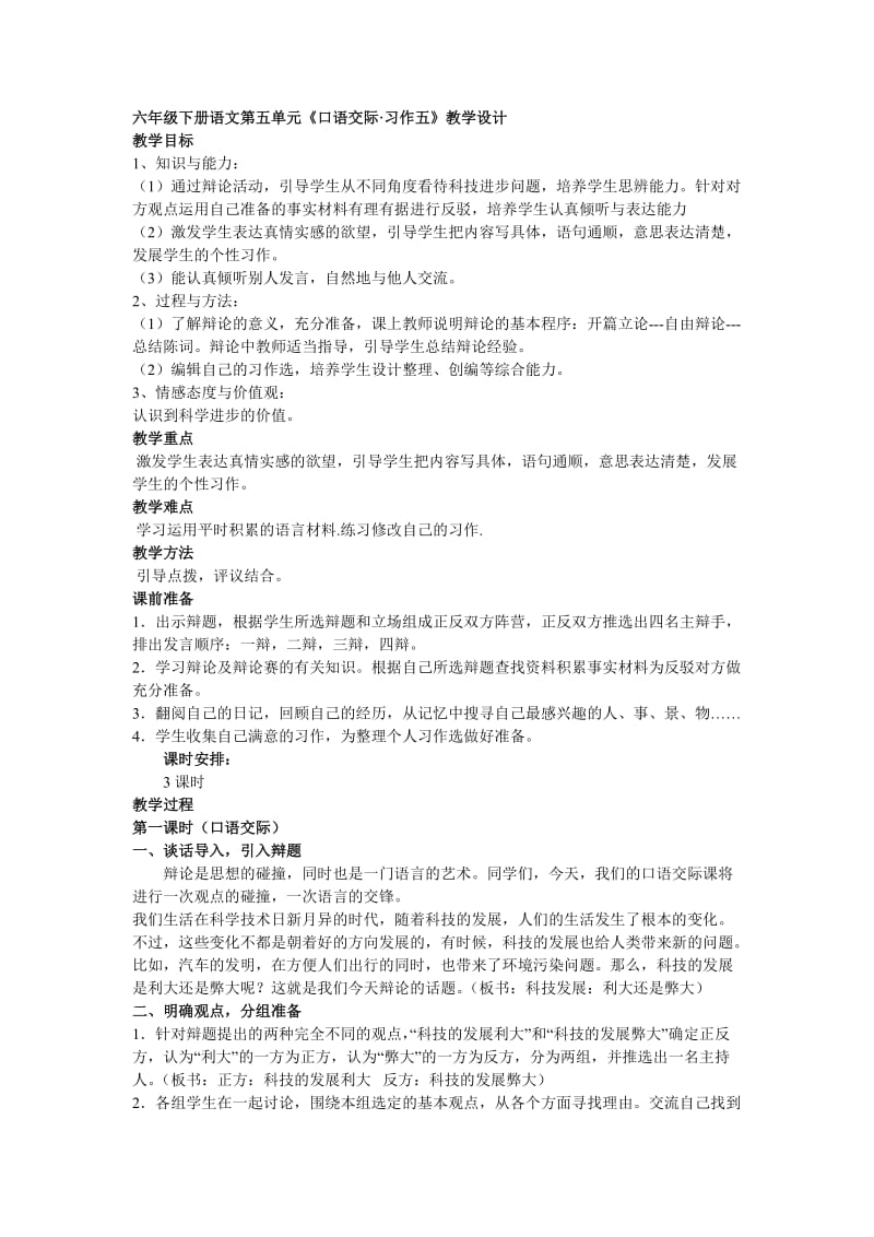 六年级下册语文第五单元《口语交际.doc_第1页