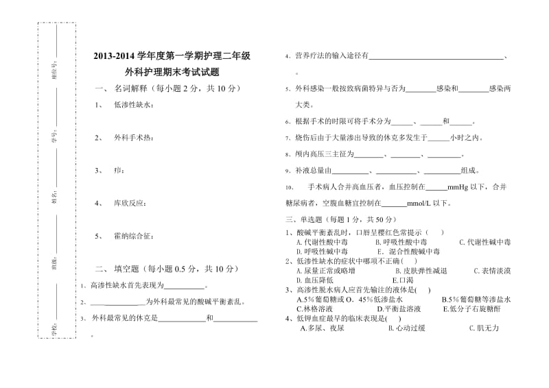 二年级外科护理学期末试题.doc_第1页