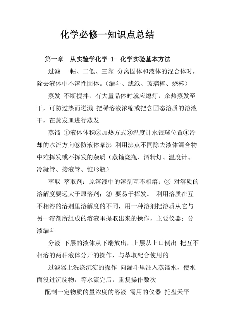 高一化学知识点总结.doc_第1页