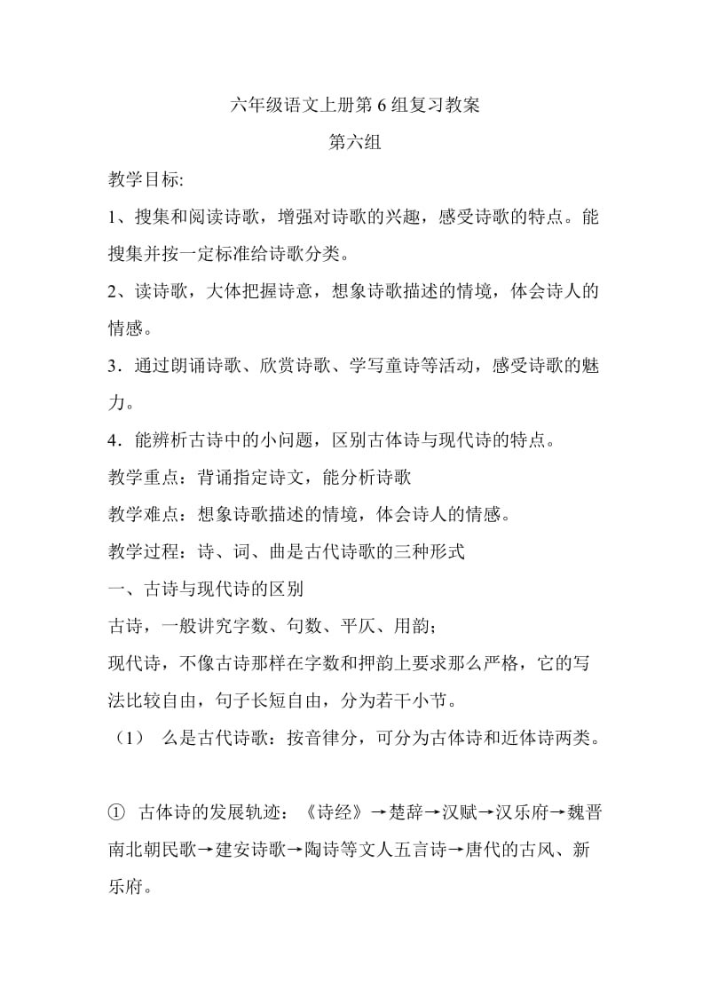 六年级语文上册第6组复习教案.doc_第1页