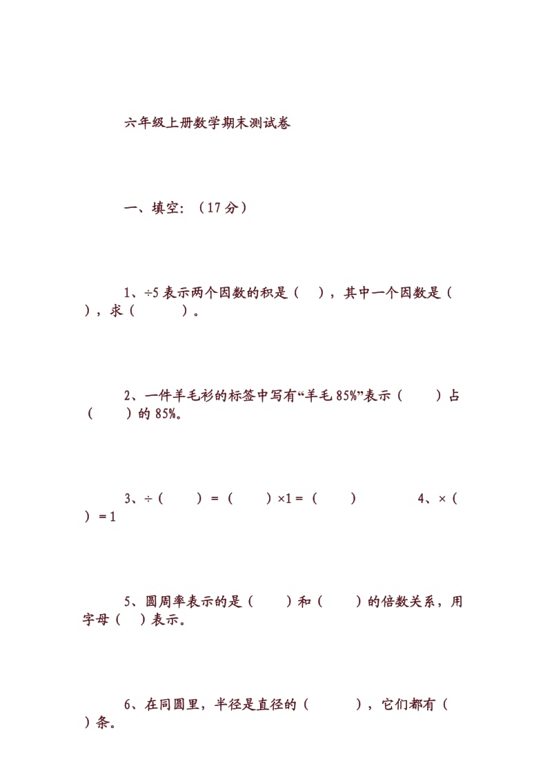 六年级上册数学期末测试卷人教版.doc_第1页