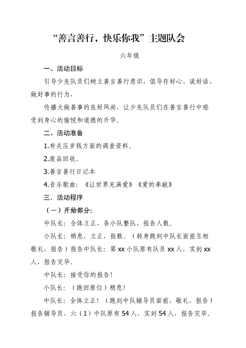 善言善行主题队会六年级.doc_第1页