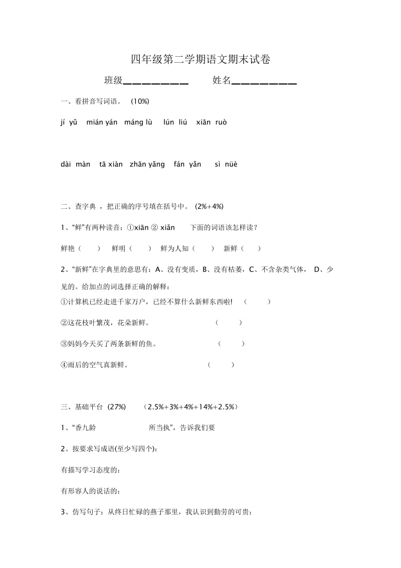 四年级第二学期语文期末试卷.docx_第1页