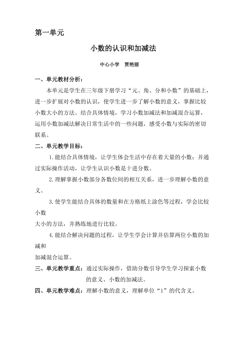 四年级下册第一单元导学案贾艳丽.doc_第1页