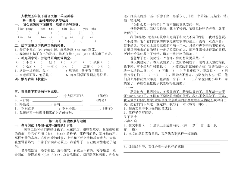 人教版五年级下册语文第二单元试卷.doc_第1页