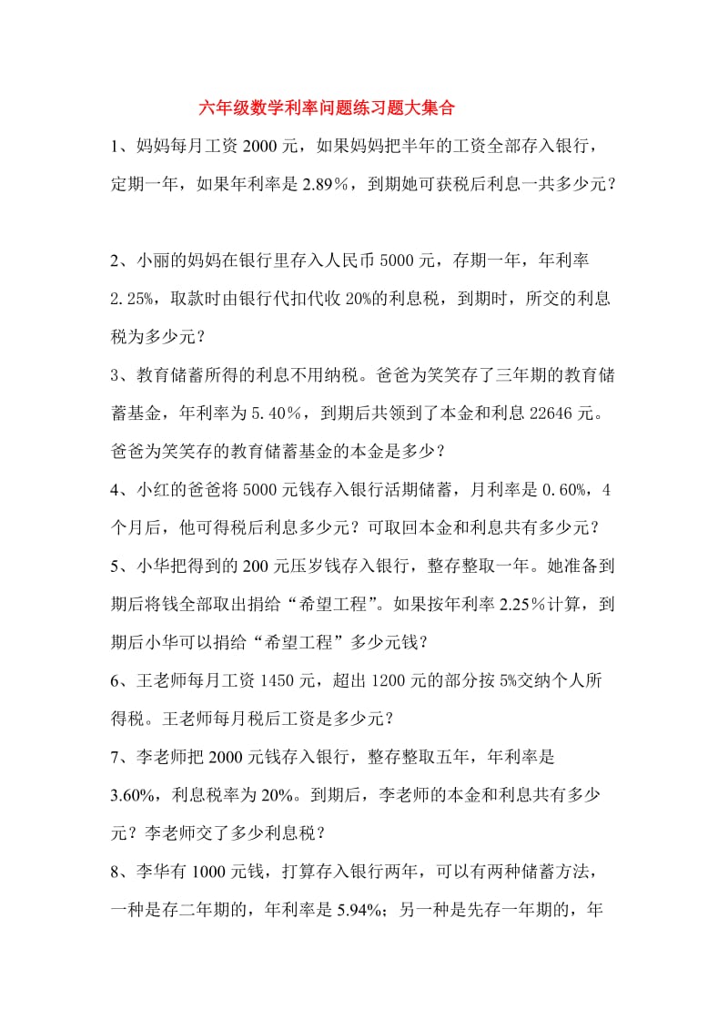 六年级数学利率问题练习题大集合.doc_第1页