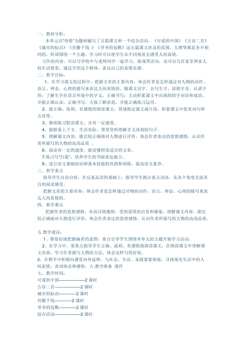 北师大版小学六年级语文下册三单元教案.doc_第1页