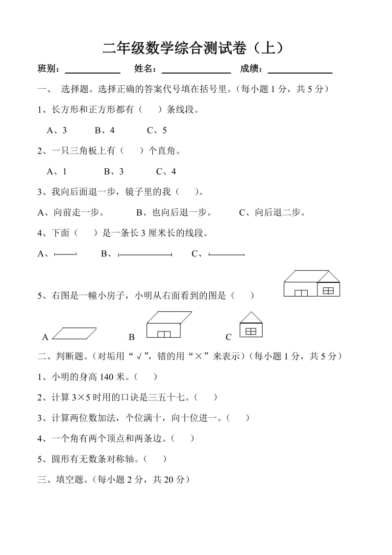 二年级数学综合测试卷(上).doc_第1页