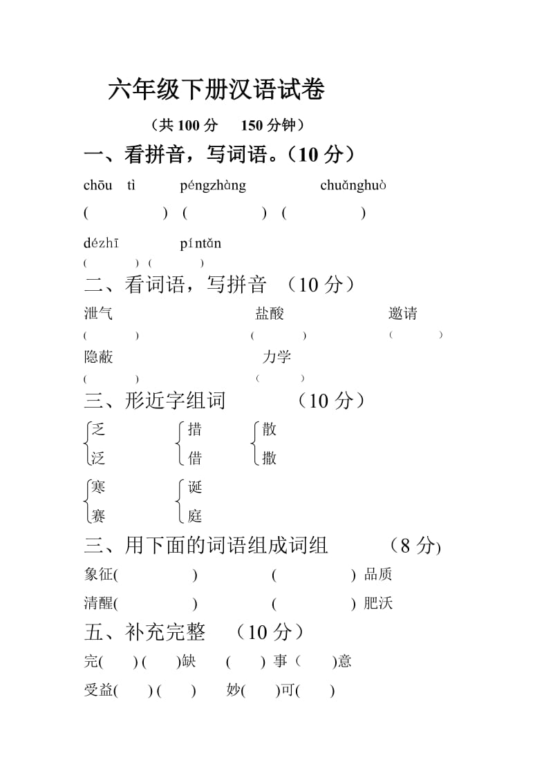 六年级下册汉语试卷.doc_第1页