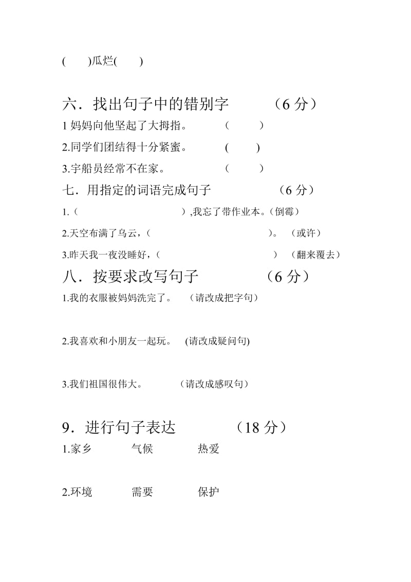 六年级下册汉语试卷.doc_第2页