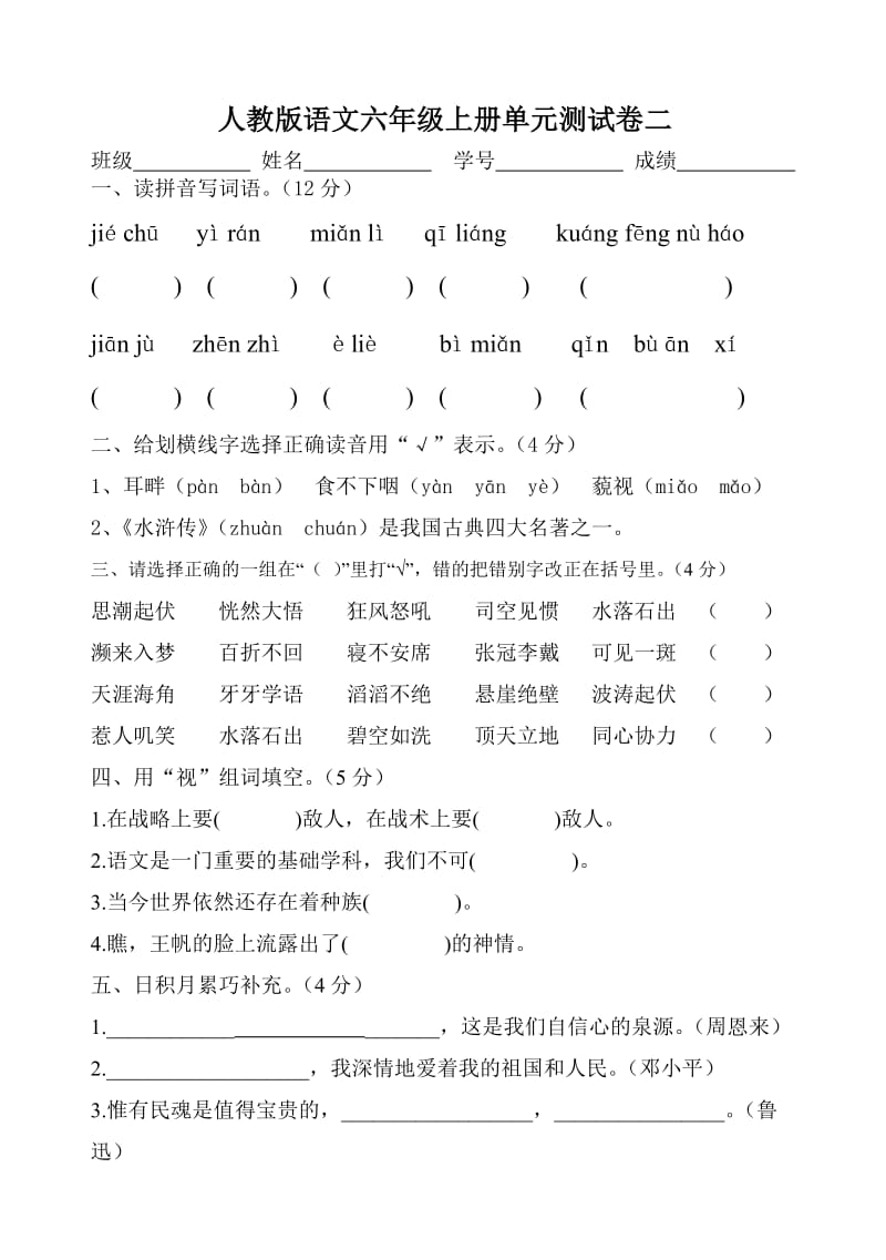 人教版语文六年级上册单元测试卷二试卷.doc_第1页