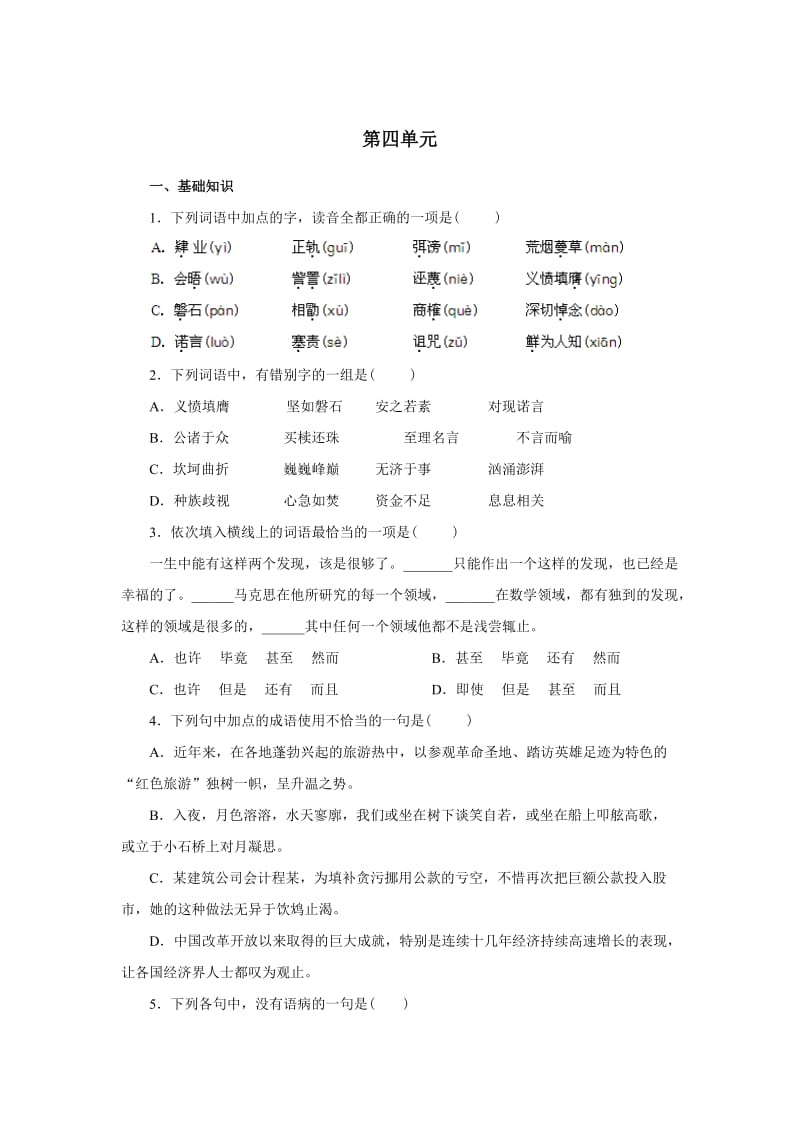 高一语文必修二第四单元试题.doc_第1页