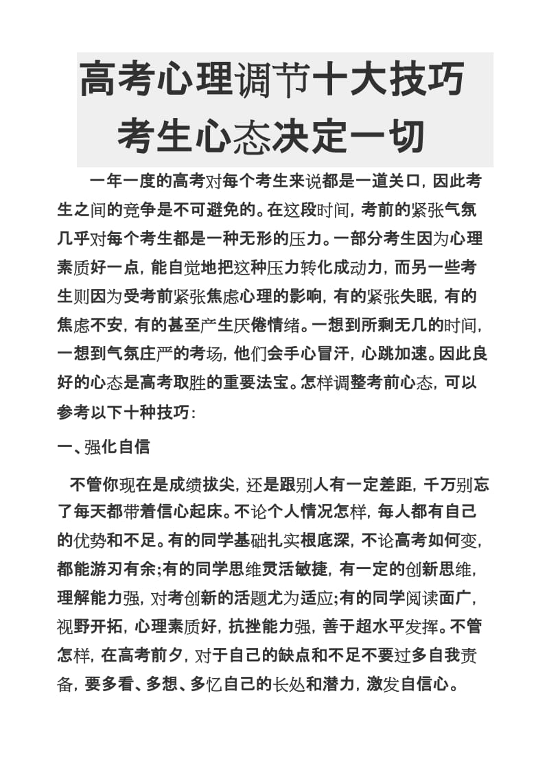 高考心理调节十大技巧考生心态决定一切.doc_第1页