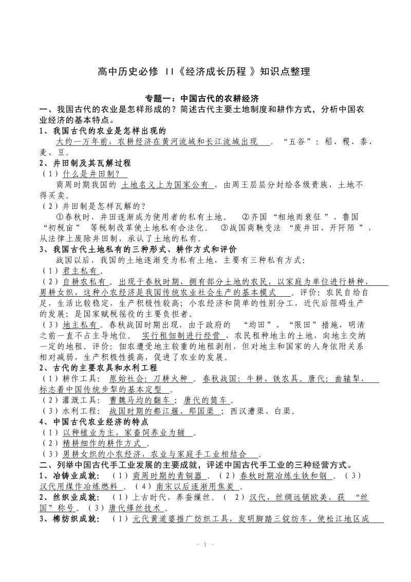 高中历史必修II《经济成长历程》知识点整理.doc_第1页