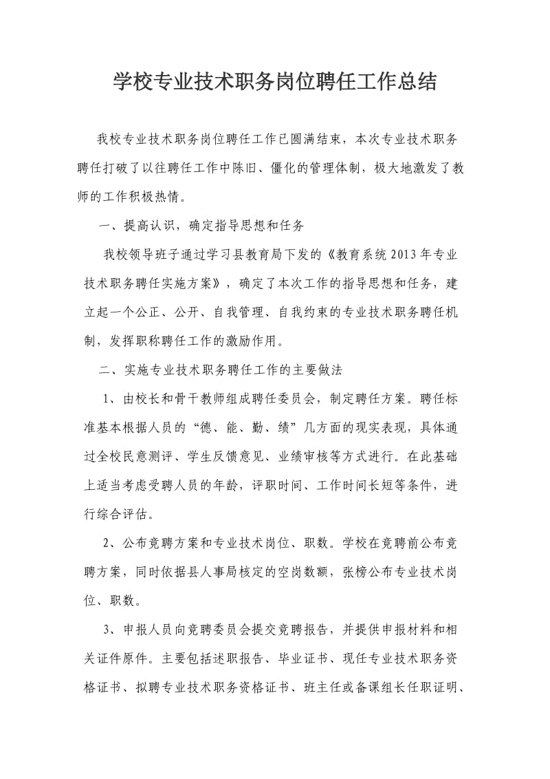 高中学校专业技术职务岗位聘任工作总结.doc_第1页