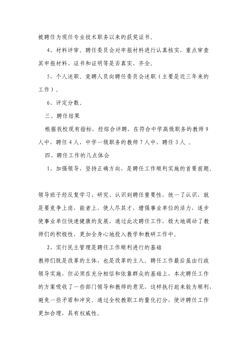 高中学校专业技术职务岗位聘任工作总结.doc_第2页