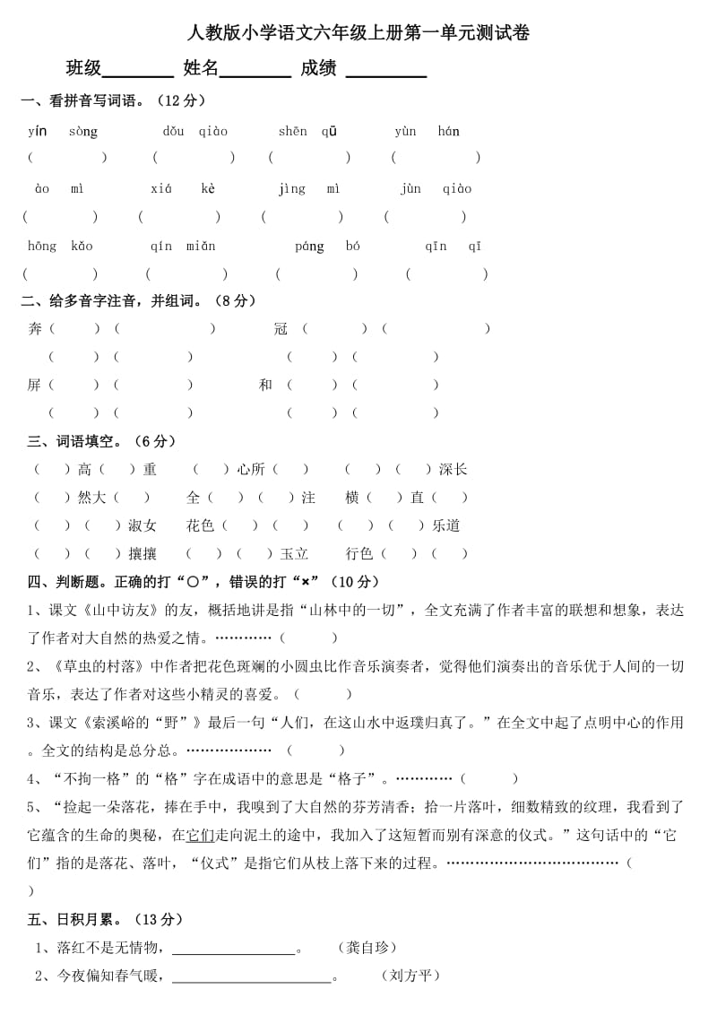 人教版小学语文六年级上册第一单元试题资料六份.doc_第1页