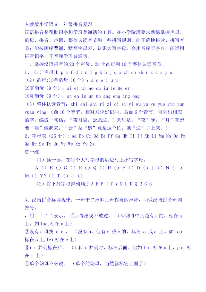 人教版小学语文一年级拼音复习 .doc_第1页