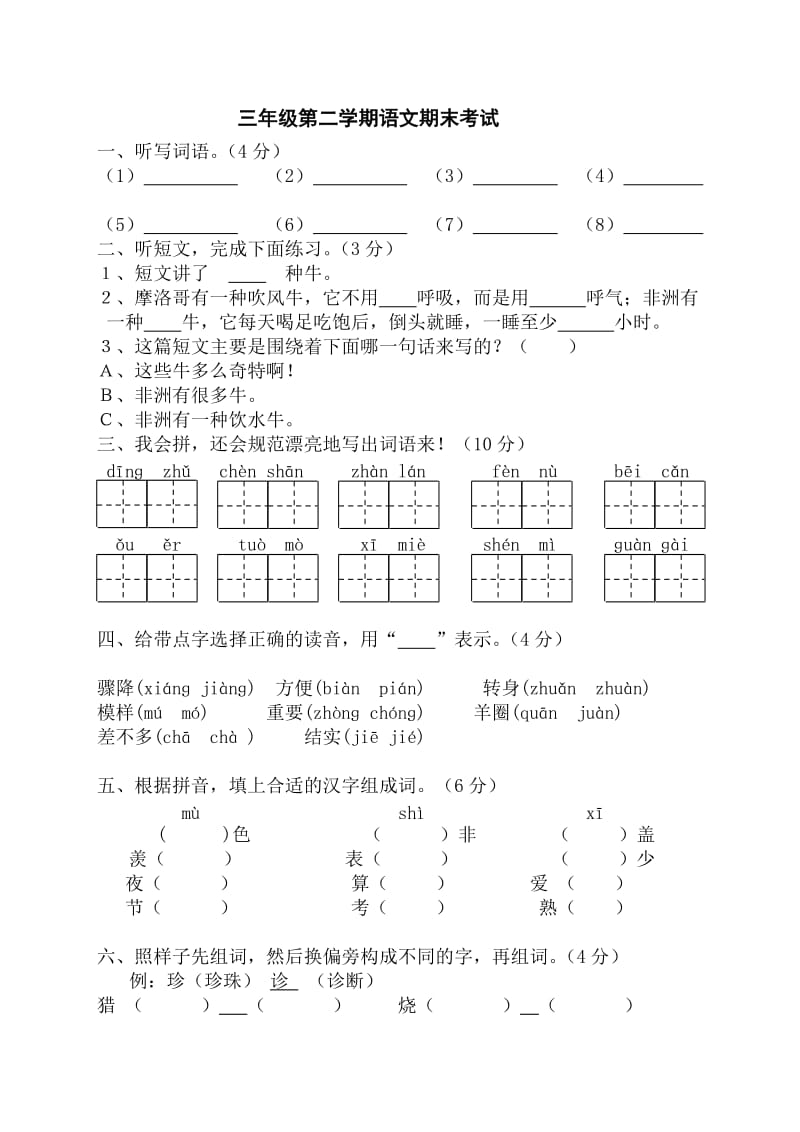 三年级第二学期语文期末考试.doc_第1页