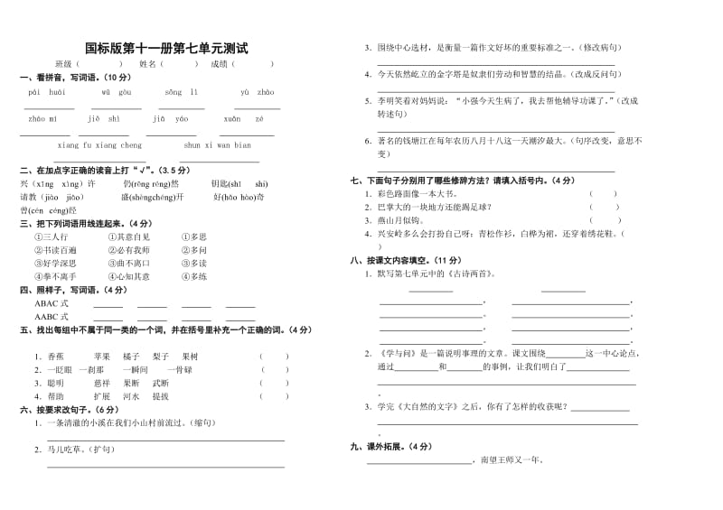 六年级语文第七单元试卷.doc_第1页