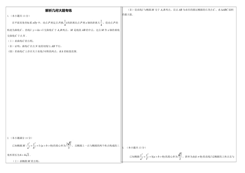 高中数学圆锥曲线大题训练.doc_第1页