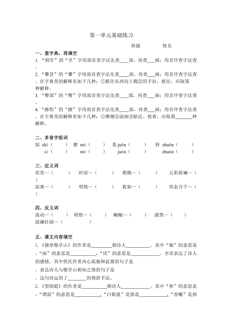 四年级上册语文第一单元基础练习.docx_第1页