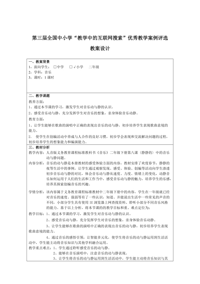 《音乐的动与静》(广东省佛山市顺德区勒流镇育贤实验学校小学部吴巨秋).doc_第2页