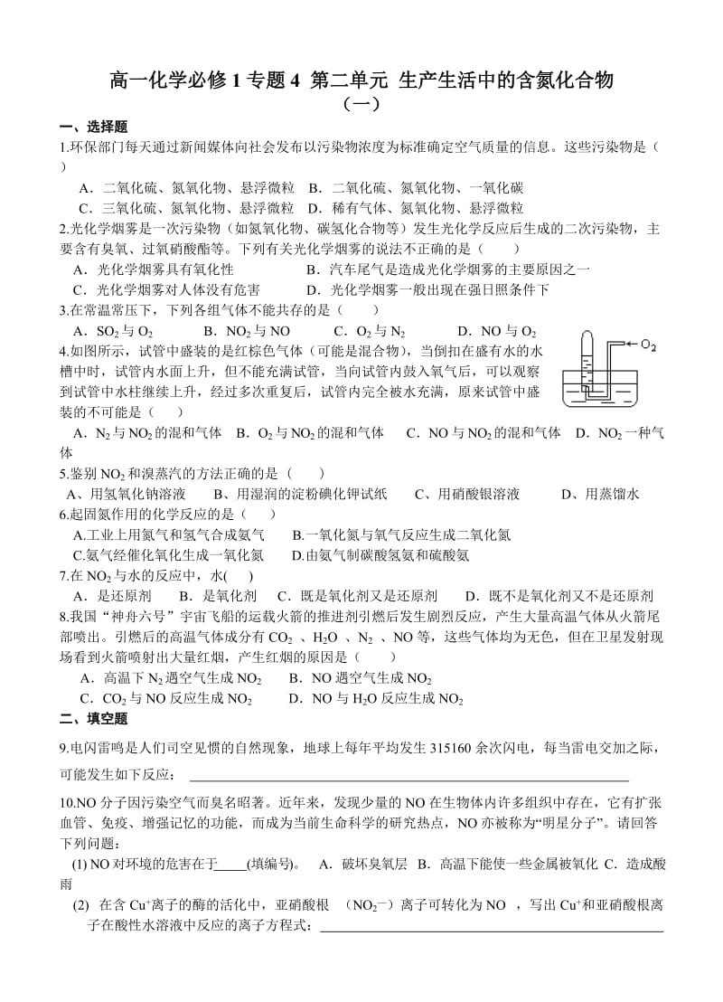 高一化学必修1专题4第二单元生产生活中的含氮化合物.doc_第1页