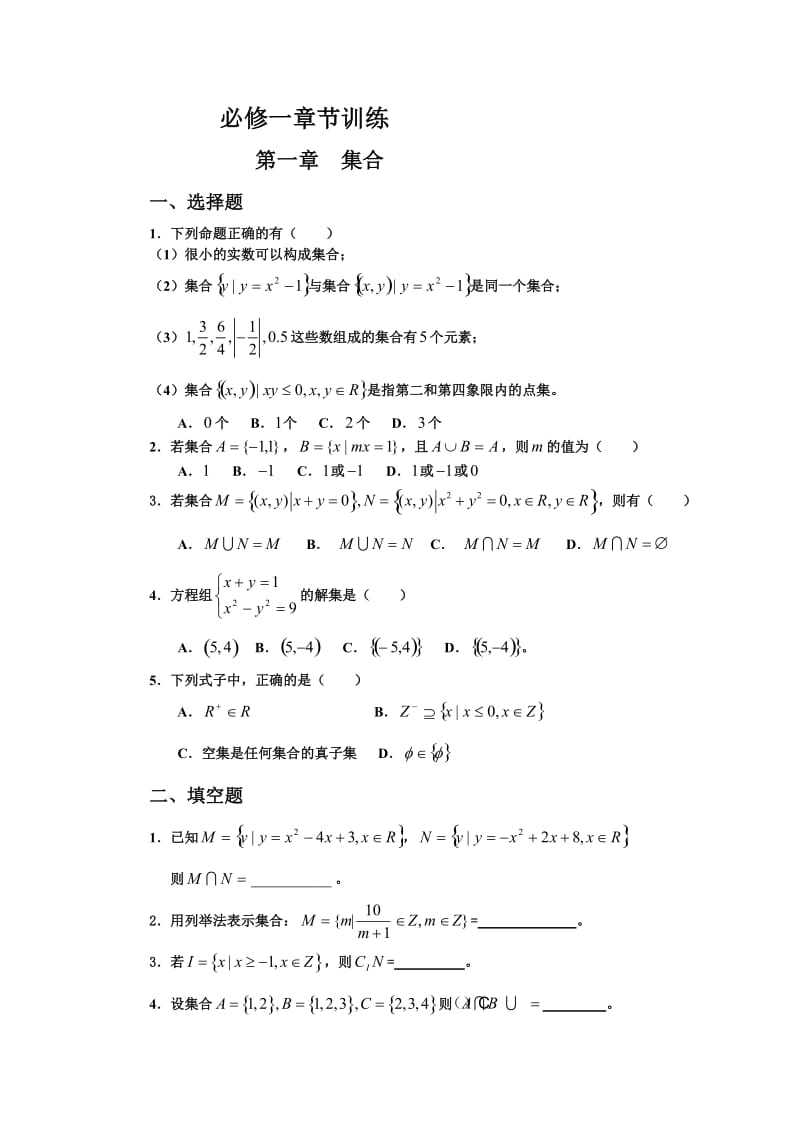 高一数学必修一分章节复习题及答案.doc_第1页