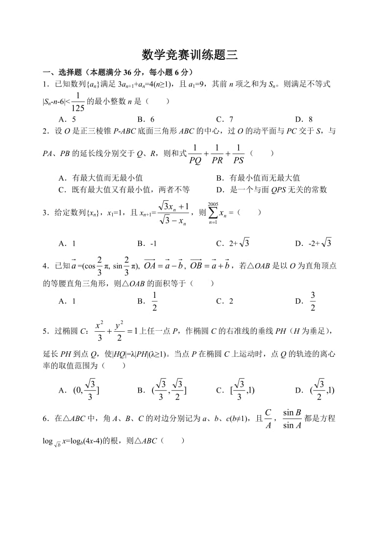 高中数学竞赛试卷及答案数学竞赛训练题三.doc_第1页