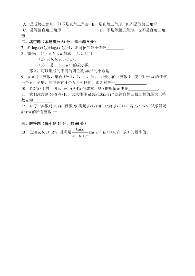 高中数学竞赛试卷及答案数学竞赛训练题三.doc_第2页