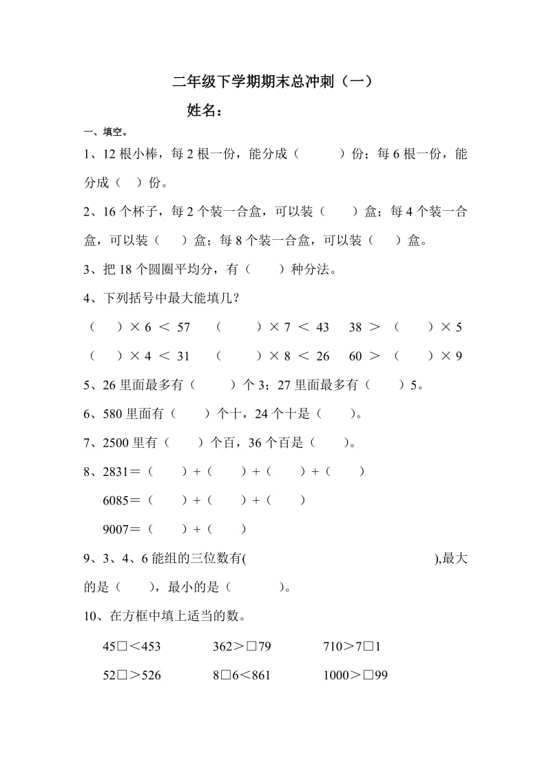 二年级数学总复习典型题例总冲刺.doc_第1页