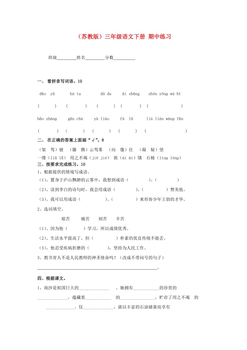 三年级语文下册期中练习苏教版.doc_第1页