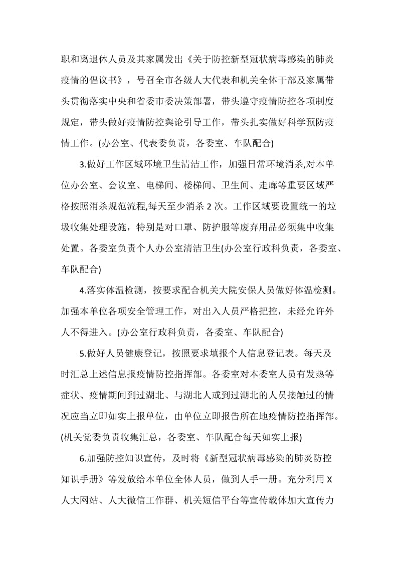 关于做好节后机关事业单位上班疫情防控工作的方案_第2页