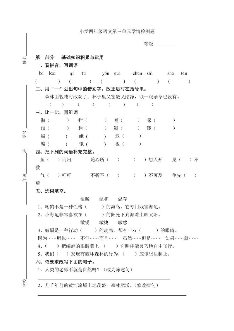 四年级下册语文第三单元学情检测.doc_第1页