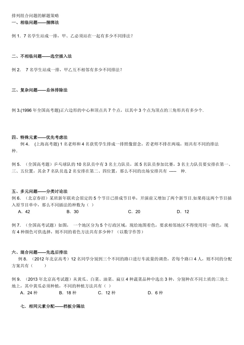 高中排列组合问题的解答技巧和记忆方法.doc_第1页