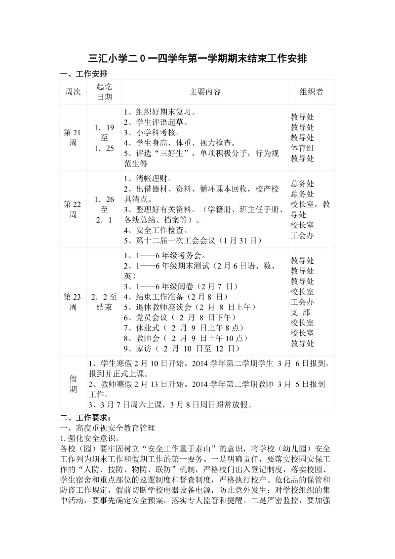 三汇小学二0一四学年第一学期期末结束工作安排.doc_第1页