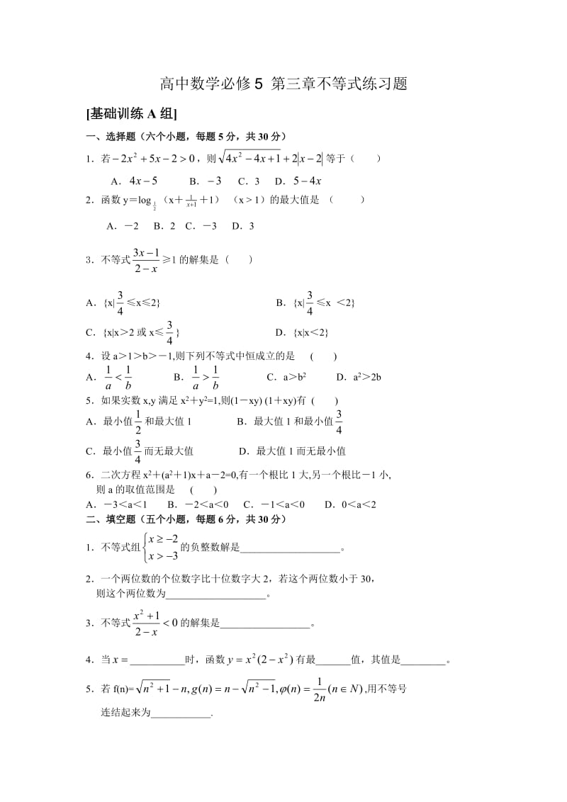 高中数学必修5第三章不等式练习题.doc_第1页