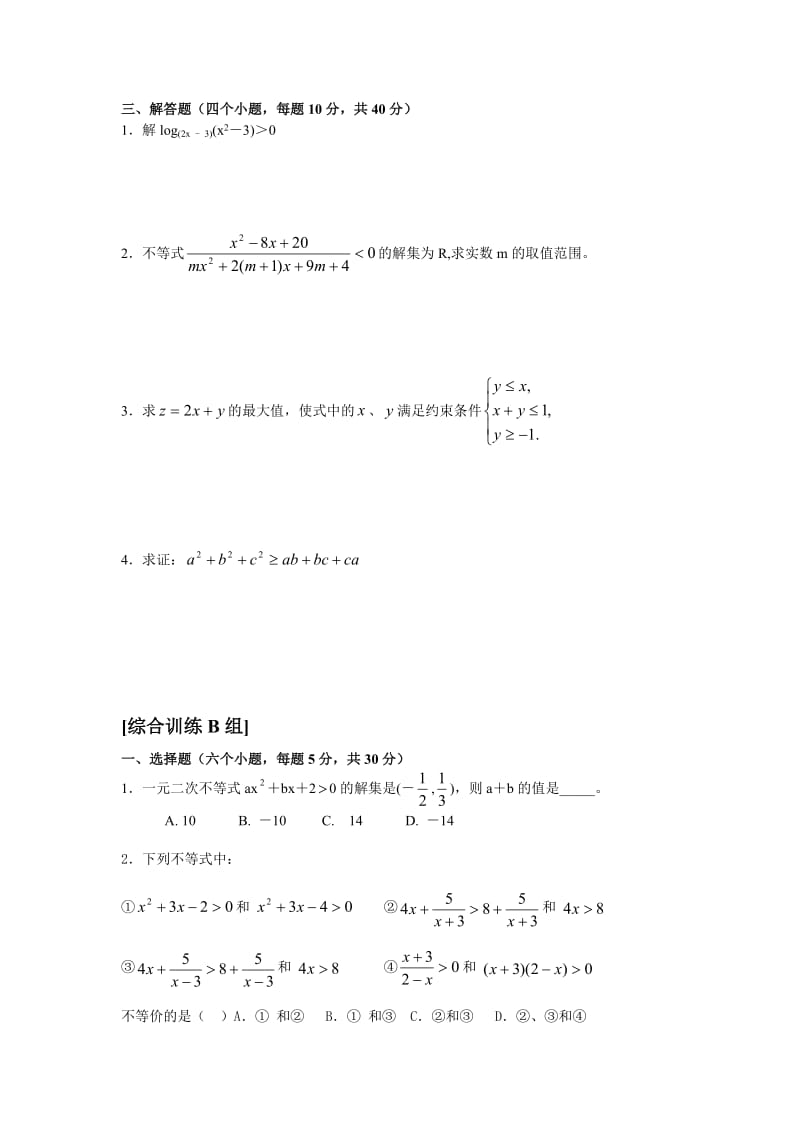 高中数学必修5第三章不等式练习题.doc_第2页