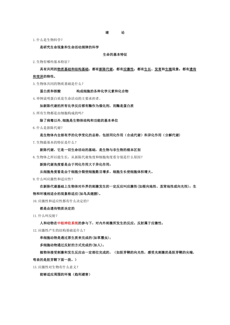 高中生命科学问与答.doc_第1页