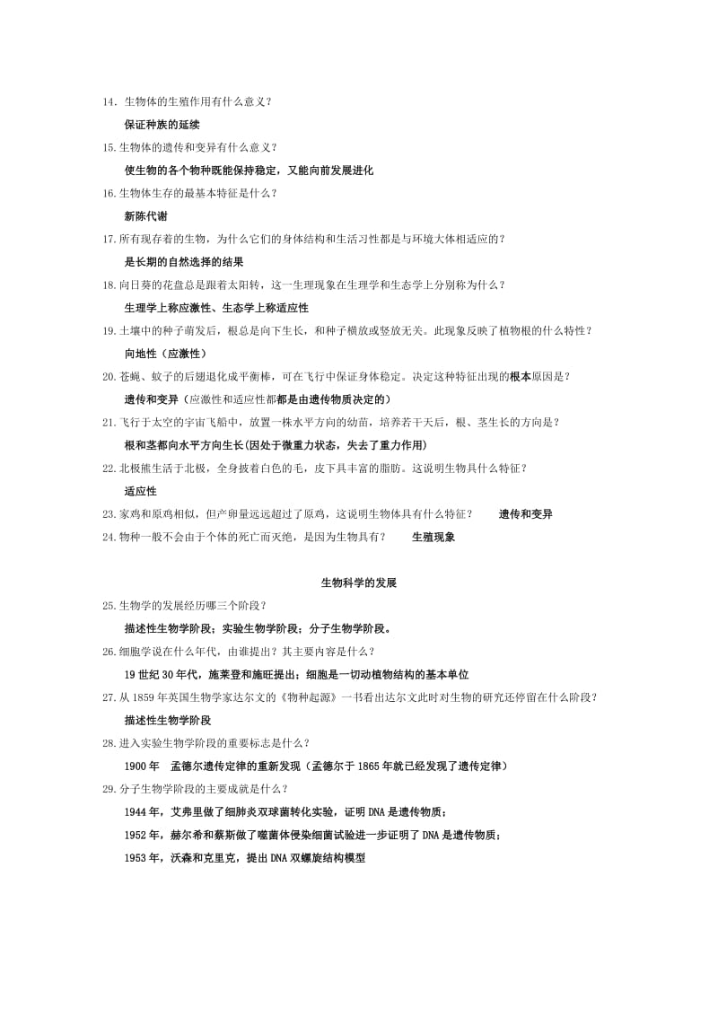 高中生命科学问与答.doc_第2页