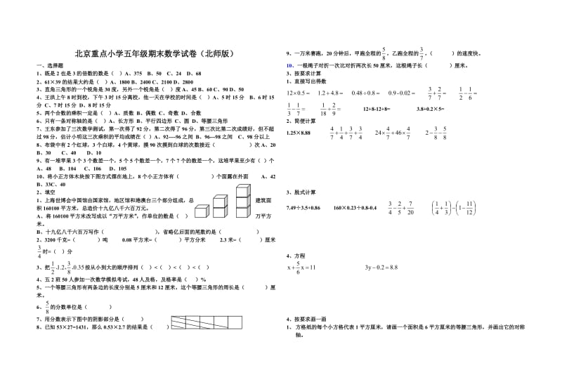 北京小学五年级下册期末试卷数学(北师版).doc_第1页