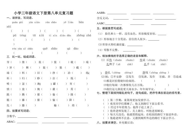 人教版三年级下册语文八单元练习题.doc_第1页