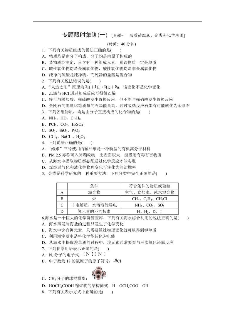 高考化学二轮专题限时训练：专题一物质的组成、分类和化学用语(含详解).doc_第1页