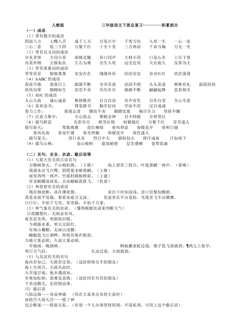 人教版人教版三年级语文下册总复习积累部分.doc_第1页