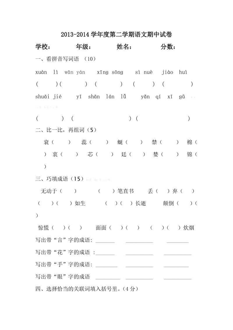 四年级下语文期中试卷.doc_第1页