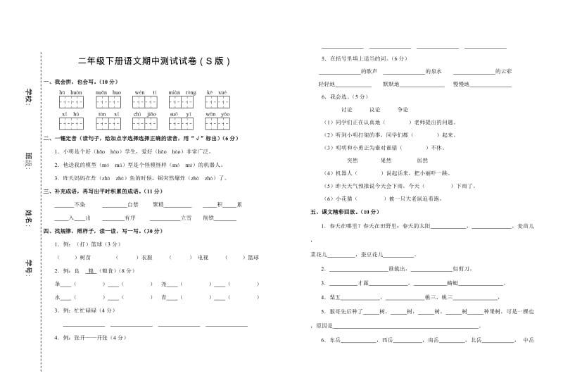 二年级下册语文期中测试试卷(S版).doc_第1页